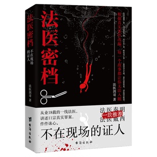 正版 法医密档不在现场的证人 悬疑小说爱好者真实罪案改编一线法医18载亲述诛心情节解压真实案件还原刑侦现场专业推理满足探案瘾