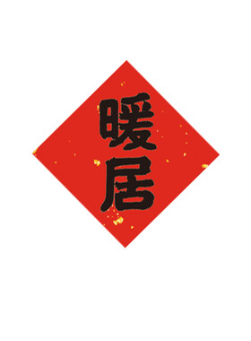 乔迁【不干胶】柴米油盐水果贴纸