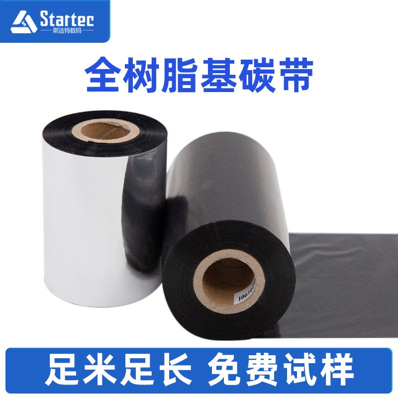 定制源头工厂全树脂基树脂酒精耐耐高温耐不全汽油碳带刮掉带碳