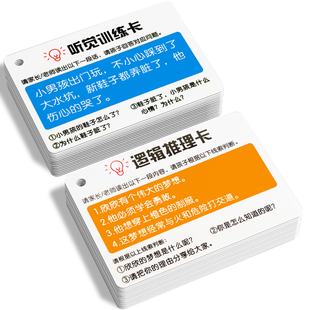 听觉专注力训练卡孩子口语注意力训练卡儿童思维玩具亲子互动