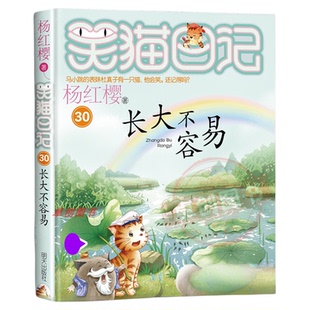 【新书上市！】笑猫日记最新版30长大不容易 笑猫日记第30册新书 杨红樱著 明天出版社 签名版/非签名版随机发货