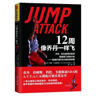 正版现货 12周像乔丹一样飞 十二周NBA体能训练乔丹和科比御用训练师闭门训练篮球提升计划 迅速打造NBA运动员体格 篮球训练书籍