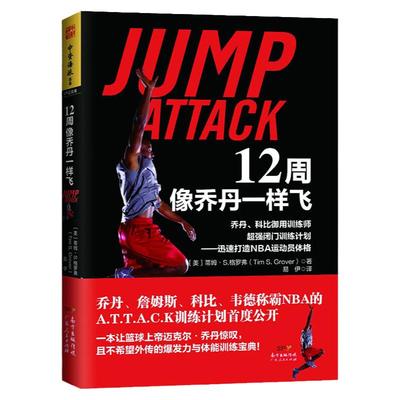 正版现货 12周像乔丹一样飞 十二周NBA体能训练乔丹和科比御用训练师闭门训练篮球提升计划 迅速打造NBA运动员体格 篮球训练书籍