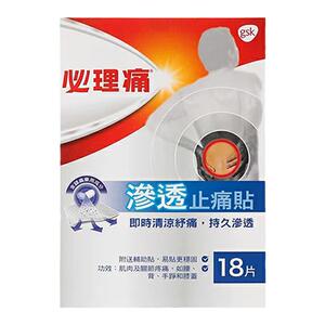 香港直邮必理痛 渗透止痛贴18片 腰背关节痛肌肉疲劳关节疼痛膏贴