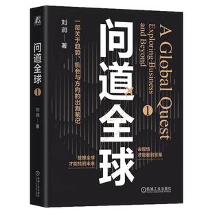 正版包邮 问道全球1 刘润 出海笔记 底层逻辑 关键跃升 进化的力量 5分钟商学院 胜算 AI 银发经济 华为 制造业 机械工业出版社