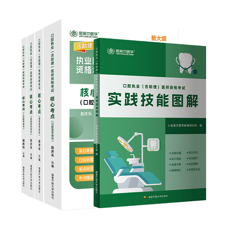 备考2025金英杰医学口腔执业含助理医师核心考点实践技能书2024年口腔执业口腔助理医师考试核心考点全攻略实践技能图解教材书网课