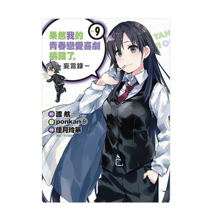 【预售】果然我的青春戀愛喜劇搞錯了。-妄言錄-(9) 港台原版动画改编漫画 尖端出版 渡航 佳月玲茅