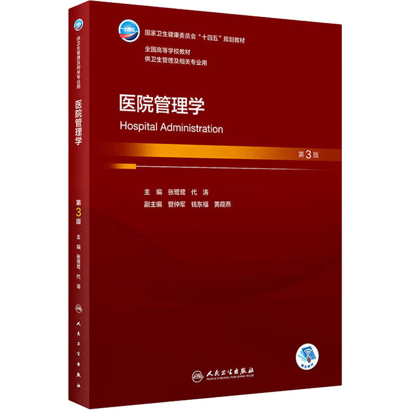 医院管理学第3版人卫本科卫生管理专业基础公共事业医患沟通药品管理卫生监督医疗保障政策9787117344111人民卫生出版社