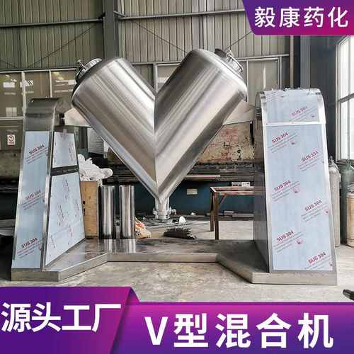 不锈钢V型混合机宠物饲料立式电动混料机金属粉末小型V型混合机