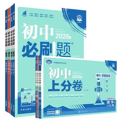 八年级上下册上分卷+必刷题套装