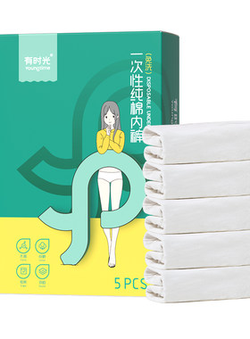 有时光宽臀一次性全棉内裤