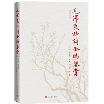 当当网 毛泽东诗词全编鉴赏（修订本）吴正裕 毛泽东诗词全集诗词鉴赏含诗词原作注释考辨赏析人民文学出版社精装典藏版正版畅销书