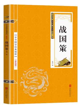 战国策全本典藏 文白对照 全译译注 刘向著 战国策精解吕氏春秋左传战国策全鉴国学无障碍悦读书青少年成人可搭资治通鉴史记三国志