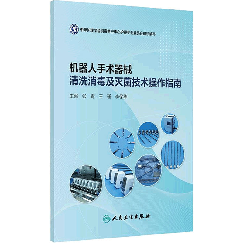 机器人手术器械清洗消毒及灭菌技术操作指南 张青 王瑾 李保华 主编 机器人手术器械的现状与发展等 9787117380997 人民卫生出版社