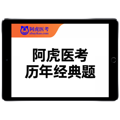 阿虎医考考前密卷副高正高副主任执业医师高级职称历年真题冲刺卷