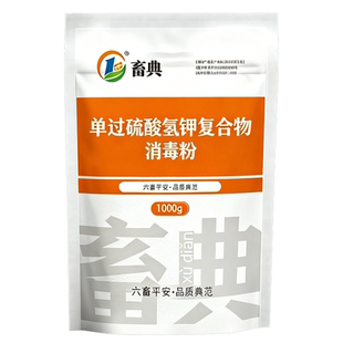 养殖场鸡圈鸡舍专用消毒液过硫酸氢钾消毒剂养鸡场鸡棚鸡窝消毒粉