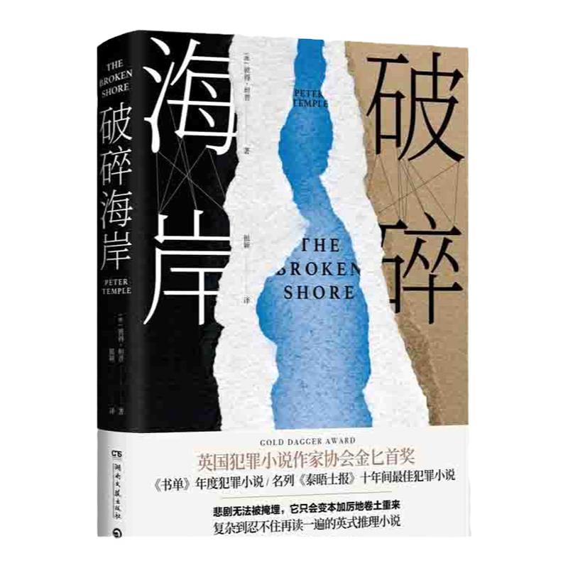 【官方正版】破碎海岸 彼得 坦普 书单年度犯罪小说 漫长的告别 现代文学悬疑推理小说热卖博集天卷