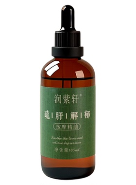 舒旰按摩精油降心火熬夜口苦解郁