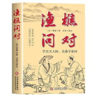 渔樵问对正版译注版简体白话文邵雍经典之著作原著无删减渔樵问对中华书局原文注释译文借易理之道答人生谜题中国哲学书籍国学读物