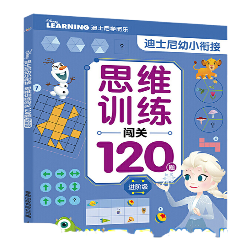 【2件32元】迪士尼幼小衔接·思维训练闯关120题：进阶级 幼小衔接训练书早教启蒙数学思维亲子游戏书 3-6岁幼儿思维训练