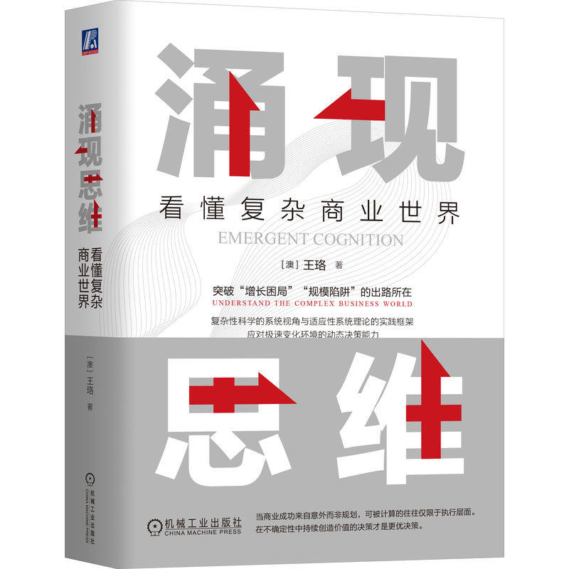 官网正版 涌现思维:看懂复杂商业世界 王珞 复杂系统 规模陷阱 不确定性 自组织 他组织 网络效应 极化规律 幂律分布 临界点 路径