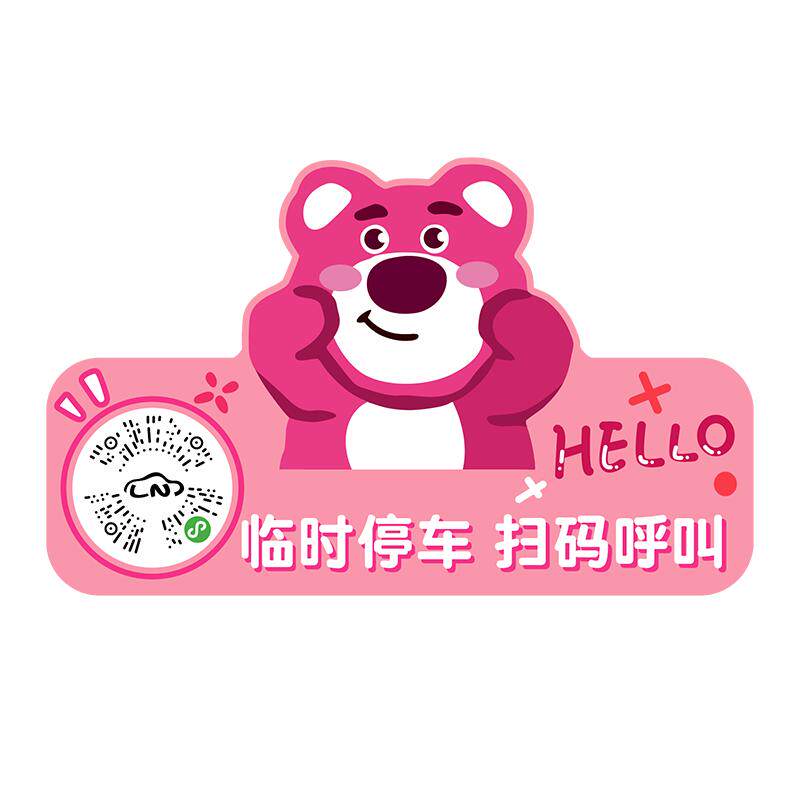 汽车扫码挪车二维码停车牌