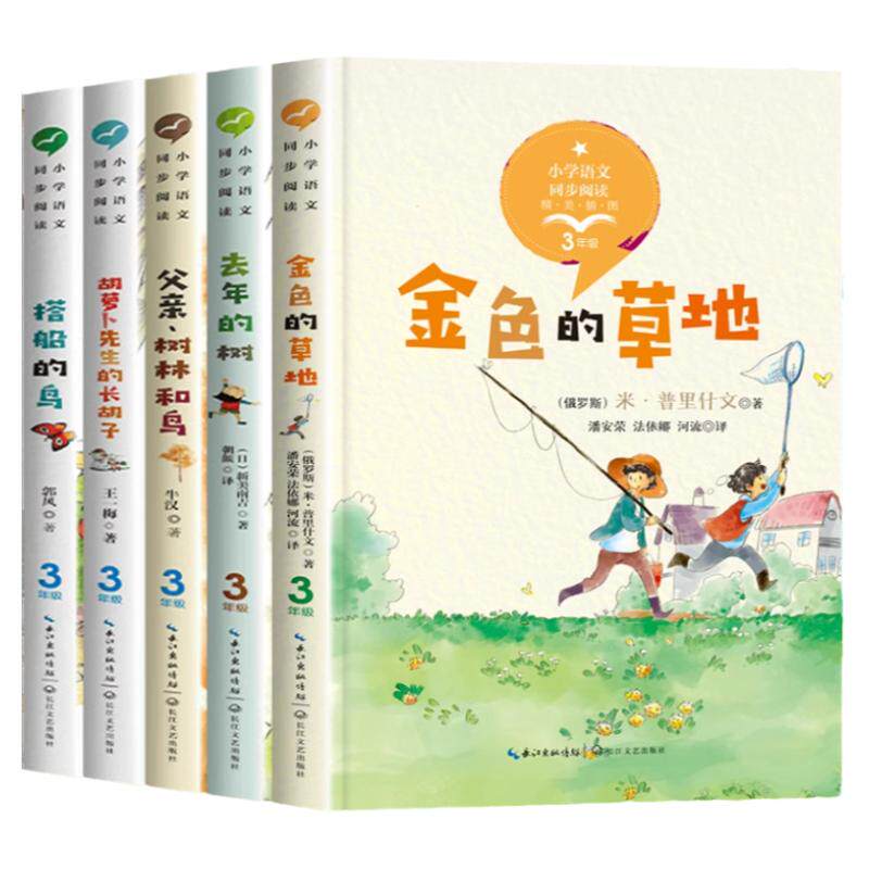 三年级上册必读课外书全套 去年的树搭船的鸟金色的草地胡萝卜先生的长胡子 3上学期课外阅读小学生书籍暑假推荐父亲树林和鸟老