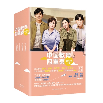 中国教育四重奏电视剧原著小说