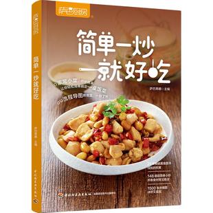 当当网 简单一炒就好吃（萨巴厨房）148道超简单小炒合辑，荤素主食全搭配。流程导图形式一目了然，让你轻松搞定一桌饭菜
