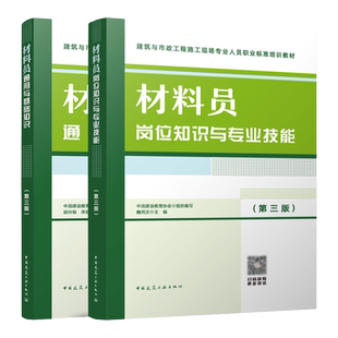 2023年新版材料员2本套装 岗位知识与专业技能+通用与基础知识 材料员第三版 建筑与市政工程施工现场人员标准八大员培训教材正版