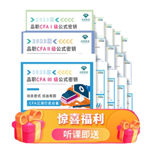 品职2025CFA一二三级网课系统精讲训练营针对CFA学员备考在线课程