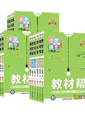 2026秋/26春教材帮小学