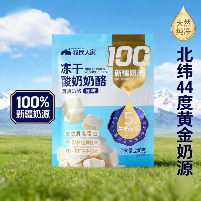 [牧民人家]200g冻干酸奶奶酪原味奶制品健康休闲零食新疆特产