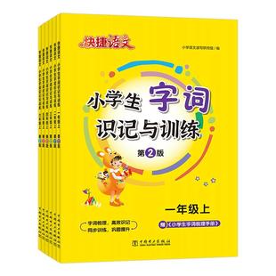 官方旗舰店快捷语文1-6年级小学生字词识记与训练第2版专项看拼音写字词同步训练最新版一二三四五六年级