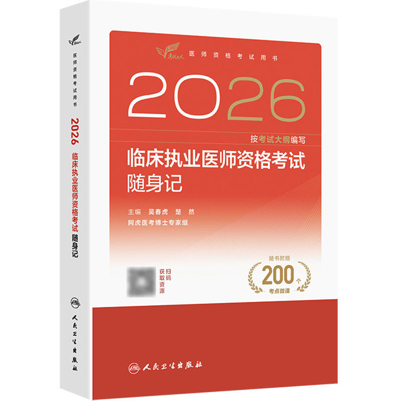人卫版2026临床执业医师考试随身记考试达人执业医师考试职业医师资格证执医考试书资料人民卫生出版社旗舰店
