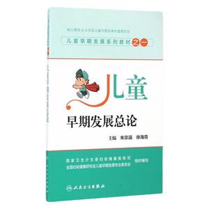 现货正版 儿童早期发展系列教材之一儿童早期发展总论 朱宗涵,徐海青  人民卫生出版社 9787117195928