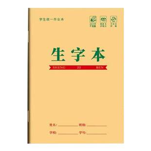 牛皮作业本汉语拼音本练习本小学生专用生字田字格本语文本英语数学本写字本幼儿园儿童练字一二年级本子32k