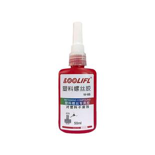 LOOLIFL塑料螺丝胶透明螺纹紧固胶W-66厌氧胶螺纹胶243螺丝防松胶金属塑料螺纹密封锁固剂高强度可拆卸螺纹胶
