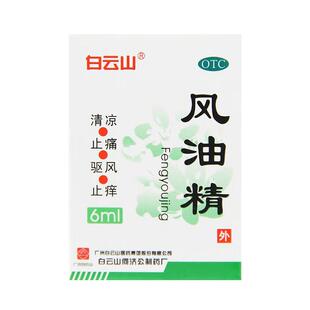 白云山 风油精 6ml 清凉 止痛 驱风 止痒