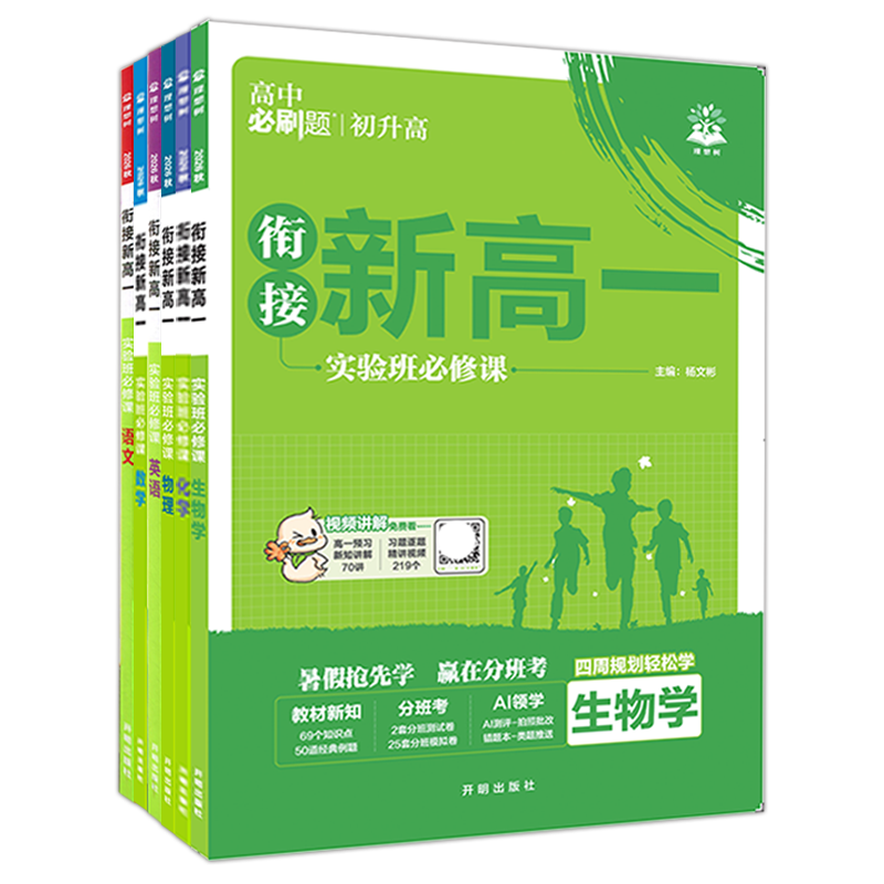 新高一实验班高中必刷题基础版