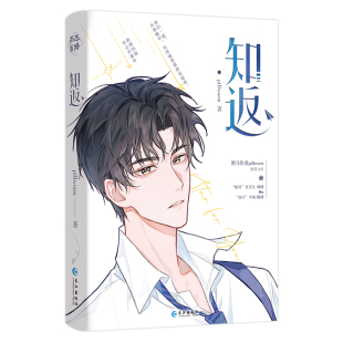 现货【正版】知返 pillworm著青春校园小说 原名《制暴》新增四篇番外 酷帅复读生×高冷学霸 锦瑟闻香图书专营店