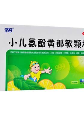 【999】小儿氨酚黄那敏颗粒0.5mg5mg125mg*6g*20袋/盒