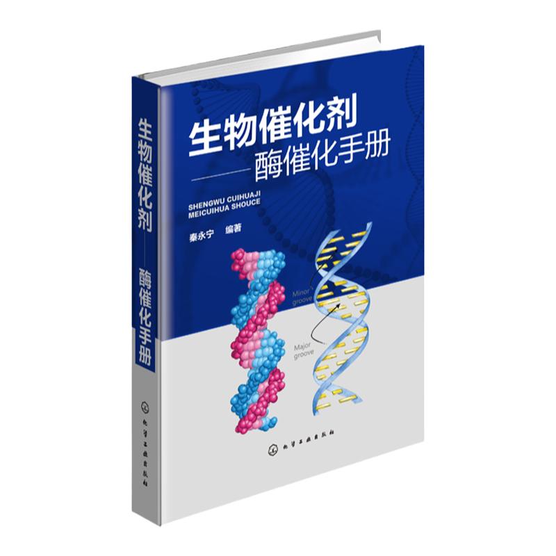 生物催化剂 酶催化手册 秦永宁 酶催化剂的定义 酶催化基本理论 酶系统分类法 酶催化反应动力学生物医学应用书籍 酶催化手册