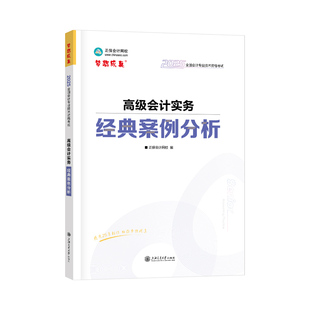 现货速发 正保会计网校高级会计师教材2026高级会计实务经典案例分析正版考试图书重难知识点同步基础强化巩固必刷习题库练习册1本