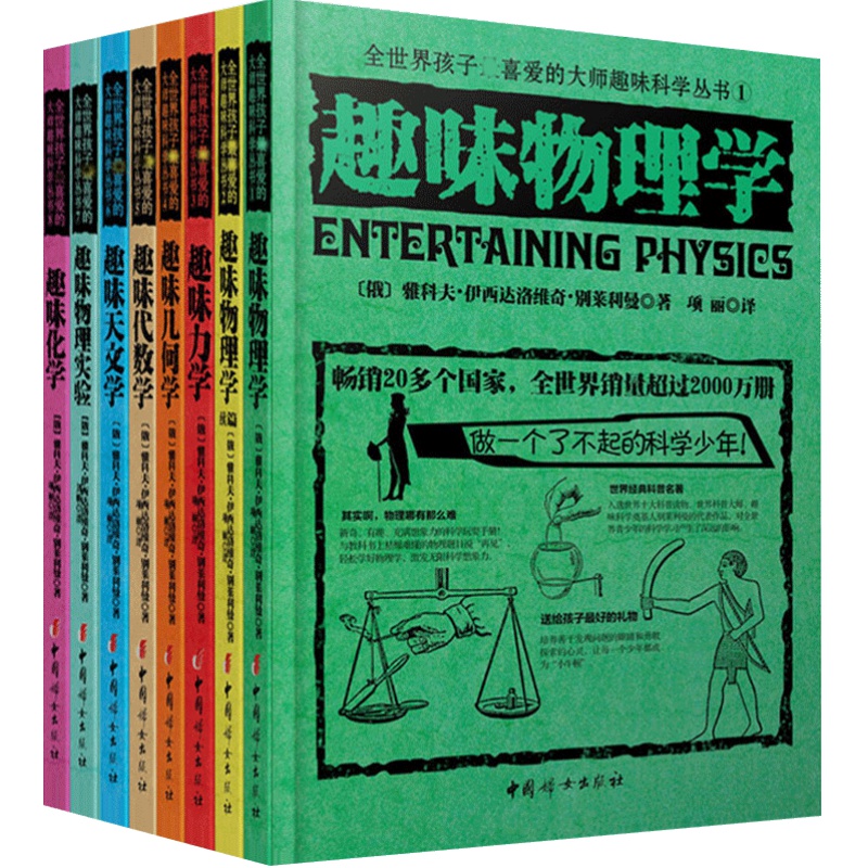 【全10册礼盒版】俄罗斯大师科学丛书 孩子趣味科学科普书 趣味物理学实验力学几何学代数学天文学化学地球化学地球别莱利曼读物书