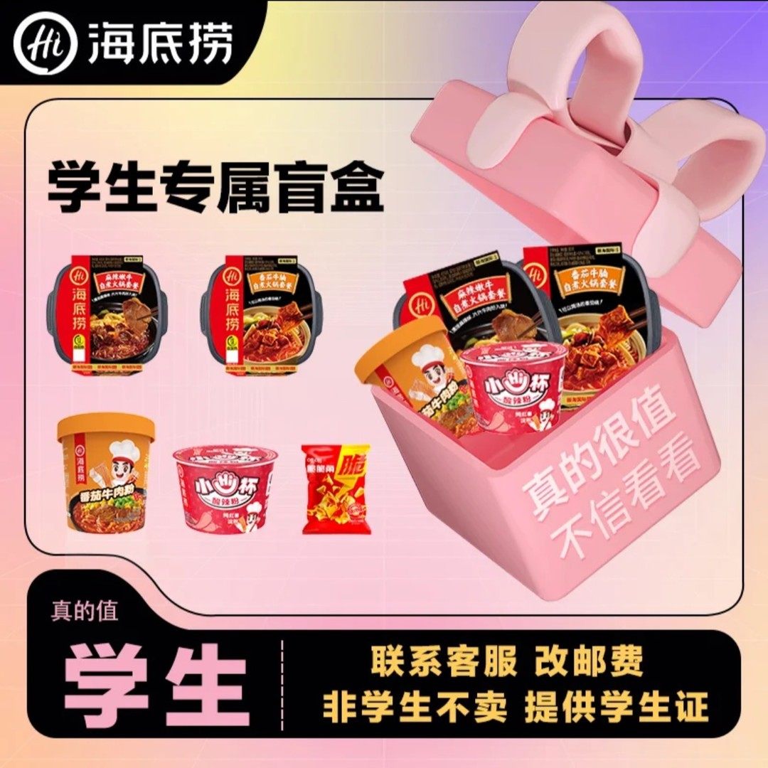 海底捞学生盲盒自热火锅速食自热米饭酸辣粉面粉夜宵充饥主食