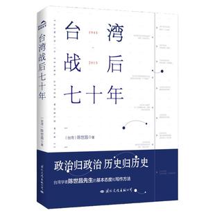 【官方正版】台湾战后七十年 陈世昌 记述台湾战后70年的历史真相 历史小说 台湾战争台湾历史书籍中国史中国通史读懂台湾战争简史