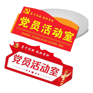 党员活动室门牌定制党群活动室办公室标识牌定做寝室宿舍学习室提示贴牌定做亚克力防水温馨提示牌党员之家牌
