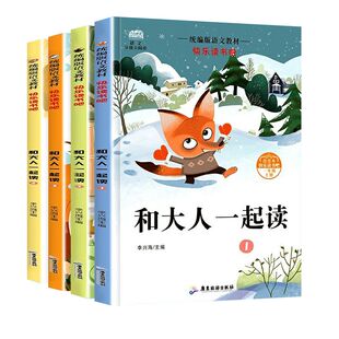 和大人一起读一年级上册阅读课外书必读快乐读书吧人教版老师推荐注音版小学生1一年级下册读读童谣与儿歌童话故事书