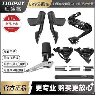 12速铝版 2x10 油碟 TWOO无线电变公路车电子变速套件eR9 蓝图L